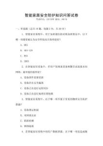 智能家居安全防護知識問答試卷