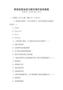 智能家居安裝與維護操作指南真題