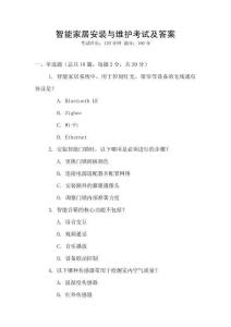 智能家居安裝與維護考試及答案