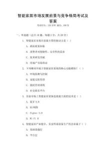 智能家居市場發展前景與競爭格局考試及答案