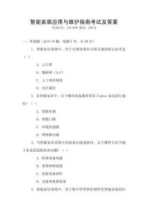 智能家居應(yīng)用與維護(hù)指南考試及答案