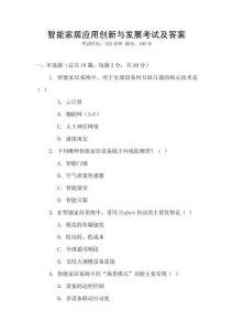智能家居應(yīng)用創(chuàng)新與發(fā)展考試及答案