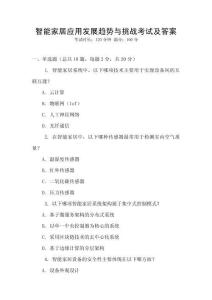 智能家居應(yīng)用發(fā)展趨勢與挑戰(zhàn)考試及答案