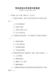 智能家居應用場景創新真題