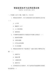 智能家居技術與應用前景試卷