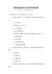 智能家居技術與應用前景試題