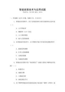 智能家居技術與應用試題