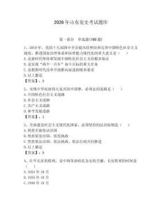 2026年山東黨史考試題庫（奪分金卷）