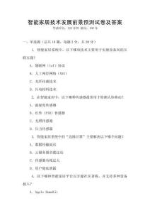 智能家居技術(shù)發(fā)展前景預(yù)測試卷及答案