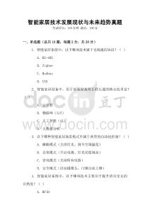 智能家居技術(shù)發(fā)展現(xiàn)狀與未來趨勢真題