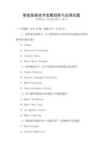 智能家居技術發展趨勢與應用試題