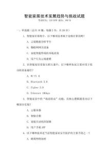 智能家居技術發展趨勢與挑戰試題