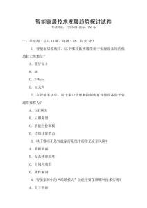 智能家居技術發展趨勢探討試卷