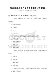 智能家居技術日常應用指南考試及答案