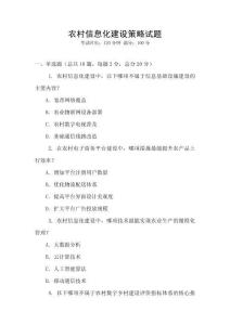 農村信息化建設策略試題