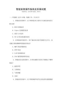 智能家居操作指南及實操試題