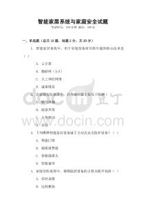 智能家居系統與家庭安全試題