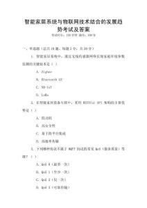 智能家居系統與物聯網技術結合的發展趨勢考試及答案