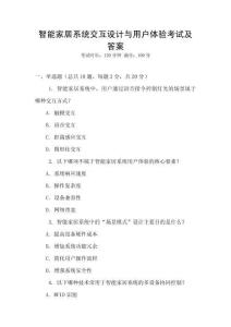 智能家居系統交互設計與用戶體驗考試及答案