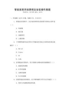 智能家居系統原理及安裝操作真題