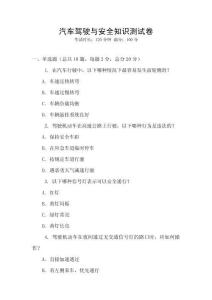 汽車駕駛與安全知識測試卷