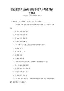 智能家居系統(tǒng)在智慧城市建設中的應用前景真題