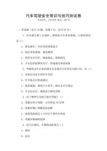 汽車駕駛安全常識與技巧測試卷