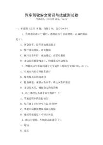 汽車駕駛安全常識與技能測試卷