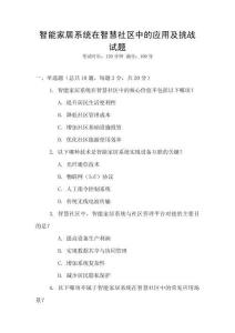 智能家居系統在智慧社區中的應用及挑戰試題
