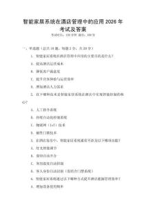 智能家居系統(tǒng)在酒店管理中的應用2026年考試及答案