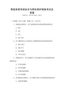 智能家居系統安全與隱私保護措施考試及答案