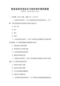 智能家居系統安全與隱私保護案例真題