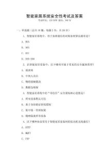 智能家居系統安全性考試及答案