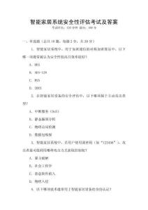 智能家居系統安全性評估考試及答案