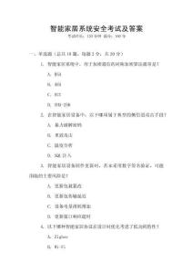 智能家居系統安全考試及答案