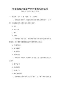 智能家居系統安全防護策略實訓試題