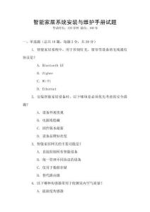 智能家居系統安裝與維護手冊試題