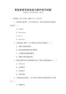 智能家居系統安裝與維護技巧試題