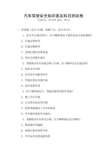 汽車駕駛安全知識普及科目測試卷