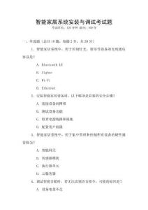 智能家居系統安裝與調試考試題