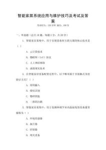 智能家居系統(tǒng)應(yīng)用與維護(hù)技巧及考試及答案