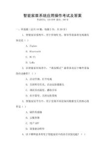 智能家居系統應用操作考試及答案