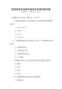 智能家居系統(tǒng)操作指南及故障排查試題