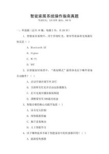 智能家居系統操作指南真題