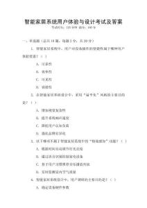 智能家居系統(tǒng)用戶體驗(yàn)與設(shè)計(jì)考試及答案