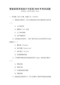 智能家居系統設計與實現2026年考試試題