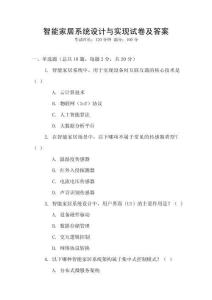 智能家居系統設計與實現試卷及答案