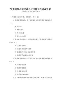 智能家居系統(tǒng)設(shè)計(jì)與應(yīng)用知識(shí)考試及答案