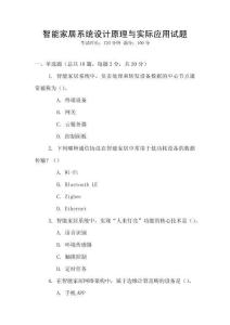 智能家居系統設計原理與實際應用試題