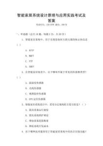 智能家居系統(tǒng)設(shè)計(jì)原理與應(yīng)用實(shí)踐考試及答案